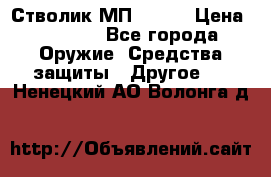 Стволик МП - 371 › Цена ­ 2 500 - Все города Оружие. Средства защиты » Другое   . Ненецкий АО,Волонга д.